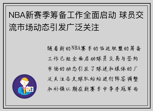 NBA新赛季筹备工作全面启动 球员交流市场动态引发广泛关注