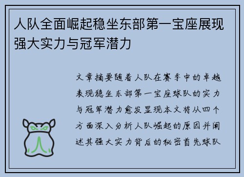 人队全面崛起稳坐东部第一宝座展现强大实力与冠军潜力