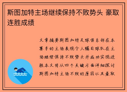 斯图加特主场继续保持不败势头 豪取连胜成绩