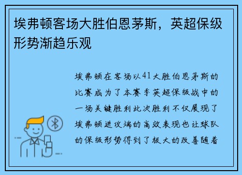 埃弗顿客场大胜伯恩茅斯，英超保级形势渐趋乐观