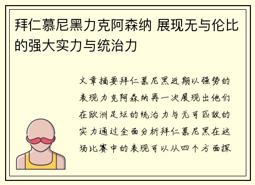 拜仁慕尼黑力克阿森纳 展现无与伦比的强大实力与统治力