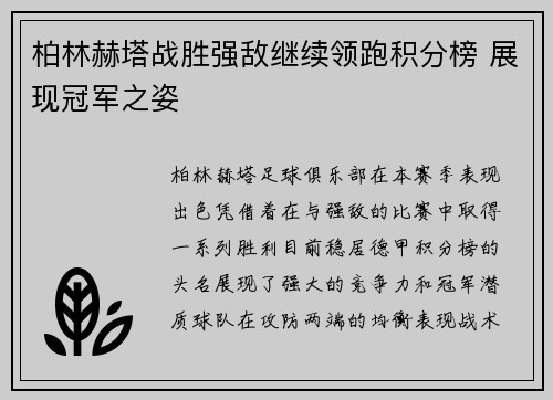 柏林赫塔战胜强敌继续领跑积分榜 展现冠军之姿