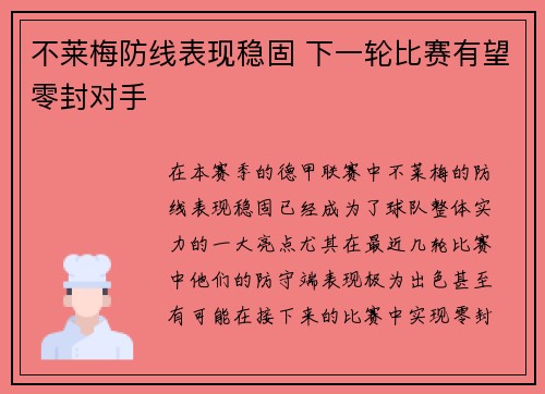 不莱梅防线表现稳固 下一轮比赛有望零封对手