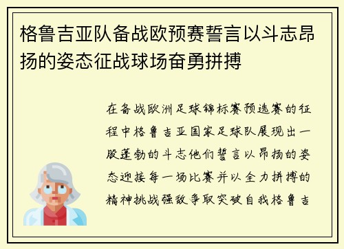 格鲁吉亚队备战欧预赛誓言以斗志昂扬的姿态征战球场奋勇拼搏