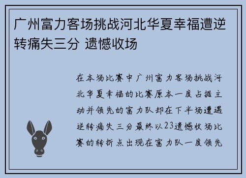 广州富力客场挑战河北华夏幸福遭逆转痛失三分 遗憾收场