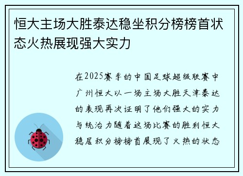 恒大主场大胜泰达稳坐积分榜榜首状态火热展现强大实力