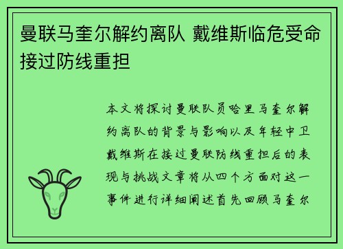 曼联马奎尔解约离队 戴维斯临危受命接过防线重担