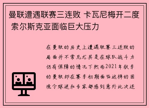 曼联遭遇联赛三连败 卡瓦尼梅开二度 索尔斯克亚面临巨大压力