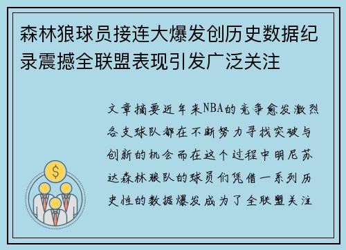 森林狼球员接连大爆发创历史数据纪录震撼全联盟表现引发广泛关注