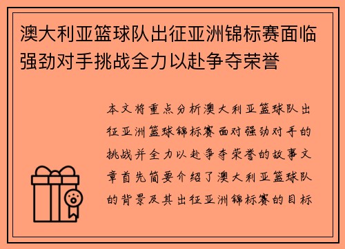 澳大利亚篮球队出征亚洲锦标赛面临强劲对手挑战全力以赴争夺荣誉