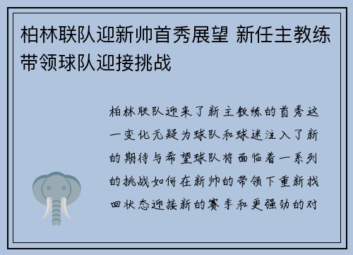 柏林联队迎新帅首秀展望 新任主教练带领球队迎接挑战
