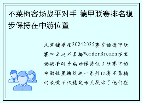 不莱梅客场战平对手 德甲联赛排名稳步保持在中游位置