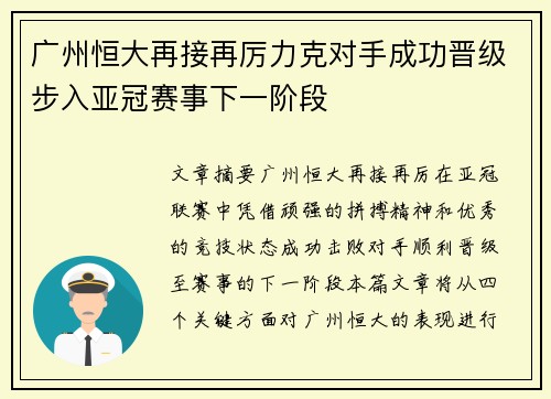 广州恒大再接再厉力克对手成功晋级步入亚冠赛事下一阶段