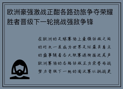 欧洲豪强激战正酣各路劲旅争夺荣耀胜者晋级下一轮挑战强敌争锋