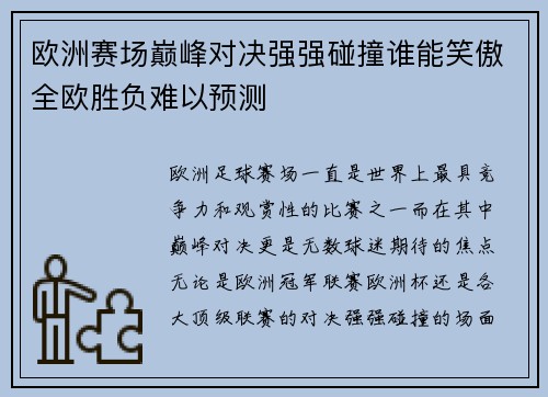 欧洲赛场巅峰对决强强碰撞谁能笑傲全欧胜负难以预测