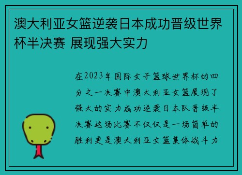 澳大利亚女篮逆袭日本成功晋级世界杯半决赛 展现强大实力