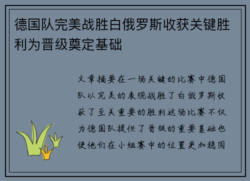 德国队完美战胜白俄罗斯收获关键胜利为晋级奠定基础