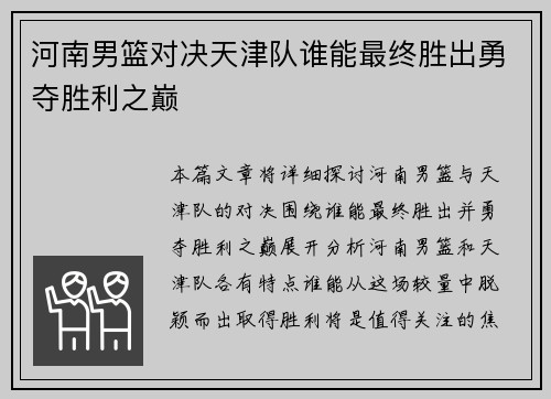 河南男篮对决天津队谁能最终胜出勇夺胜利之巅