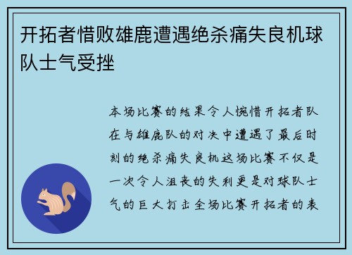 开拓者惜败雄鹿遭遇绝杀痛失良机球队士气受挫