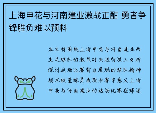 上海申花与河南建业激战正酣 勇者争锋胜负难以预料