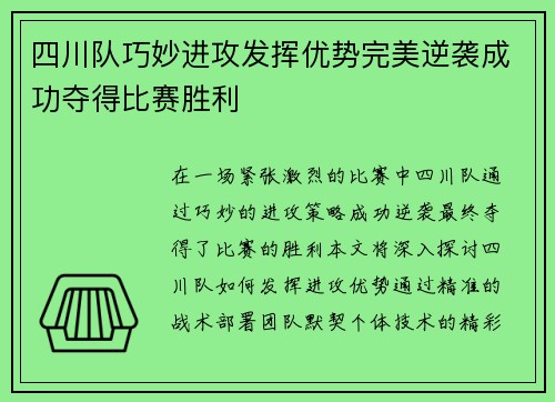 四川队巧妙进攻发挥优势完美逆袭成功夺得比赛胜利