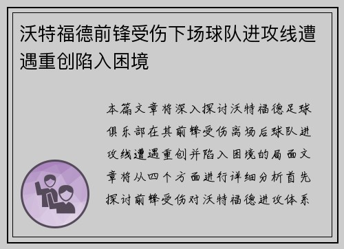 沃特福德前锋受伤下场球队进攻线遭遇重创陷入困境