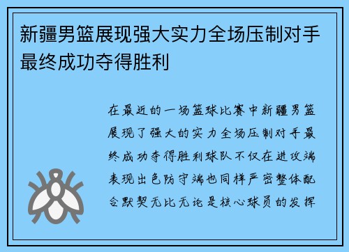 新疆男篮展现强大实力全场压制对手最终成功夺得胜利