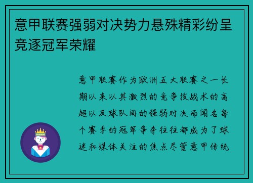 意甲联赛强弱对决势力悬殊精彩纷呈竞逐冠军荣耀