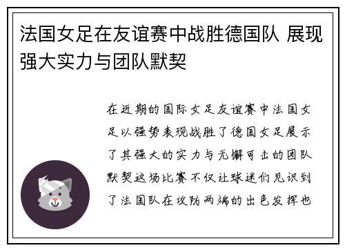 法国女足在友谊赛中战胜德国队 展现强大实力与团队默契