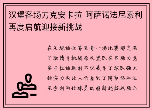 汉堡客场力克安卡拉 阿萨诺法尼索利再度启航迎接新挑战