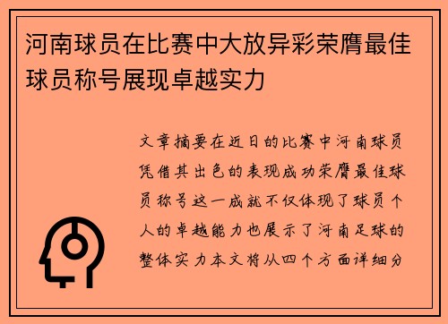 河南球员在比赛中大放异彩荣膺最佳球员称号展现卓越实力