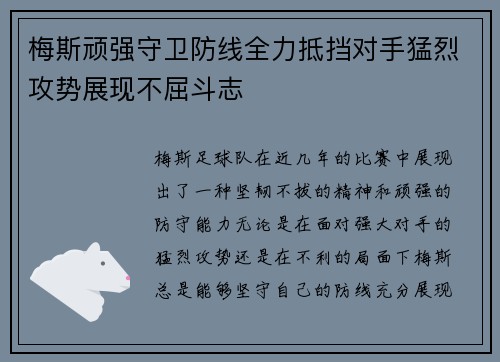 梅斯顽强守卫防线全力抵挡对手猛烈攻势展现不屈斗志
