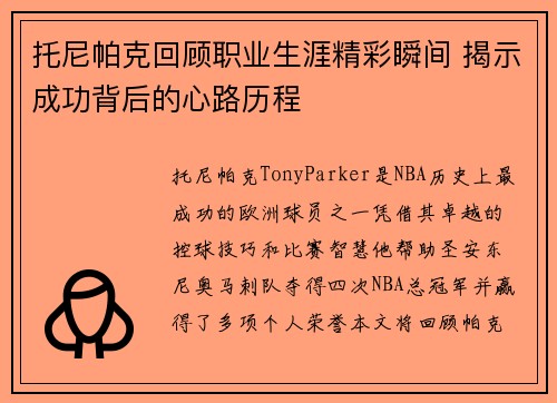 托尼帕克回顾职业生涯精彩瞬间 揭示成功背后的心路历程