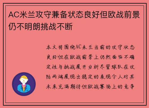 AC米兰攻守兼备状态良好但欧战前景仍不明朗挑战不断