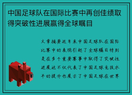 中国足球队在国际比赛中再创佳绩取得突破性进展赢得全球瞩目
