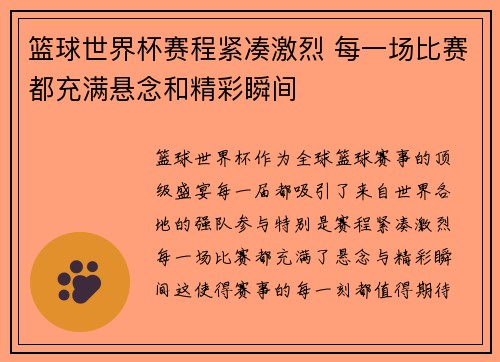 篮球世界杯赛程紧凑激烈 每一场比赛都充满悬念和精彩瞬间