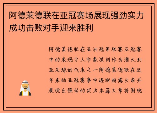 阿德莱德联在亚冠赛场展现强劲实力成功击败对手迎来胜利