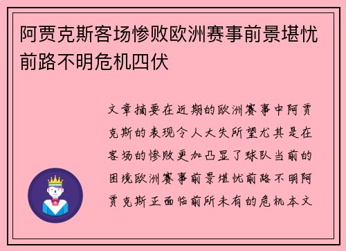 阿贾克斯客场惨败欧洲赛事前景堪忧前路不明危机四伏