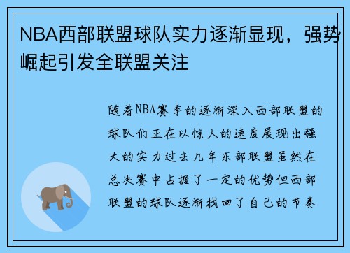NBA西部联盟球队实力逐渐显现，强势崛起引发全联盟关注
