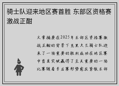 骑士队迎来地区赛首胜 东部区资格赛激战正酣