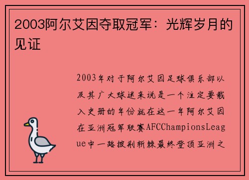 2003阿尔艾因夺取冠军：光辉岁月的见证