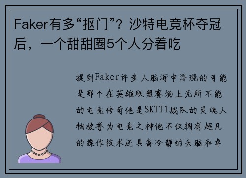 Faker有多“抠门”？沙特电竞杯夺冠后，一个甜甜圈5个人分着吃