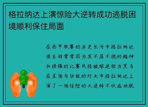 格拉纳达上演惊险大逆转成功逃脱困境顺利保住局面