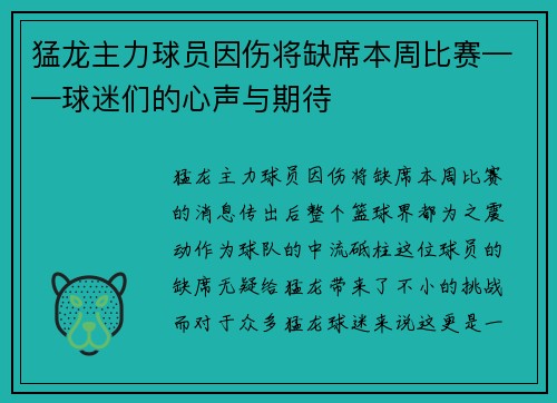 猛龙主力球员因伤将缺席本周比赛——球迷们的心声与期待
