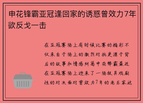 申花锋霸亚冠逢回家的诱惑曾效力7年欲反戈一击