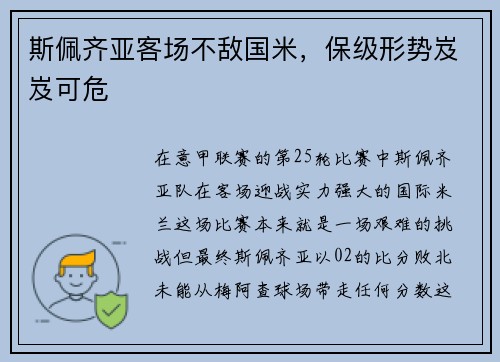 斯佩齐亚客场不敌国米，保级形势岌岌可危