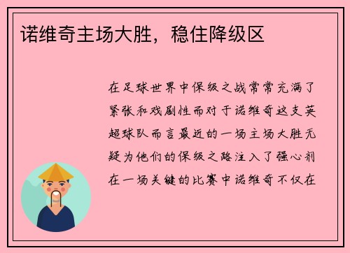 诺维奇主场大胜，稳住降级区