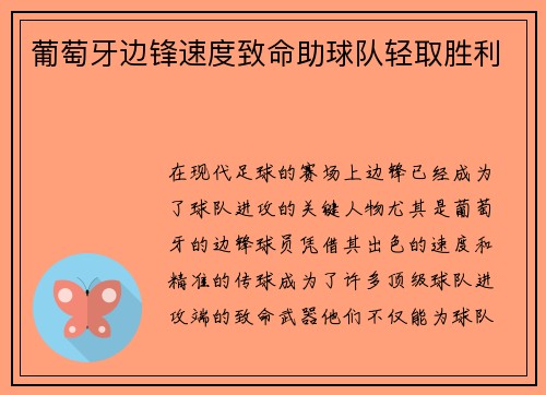 葡萄牙边锋速度致命助球队轻取胜利