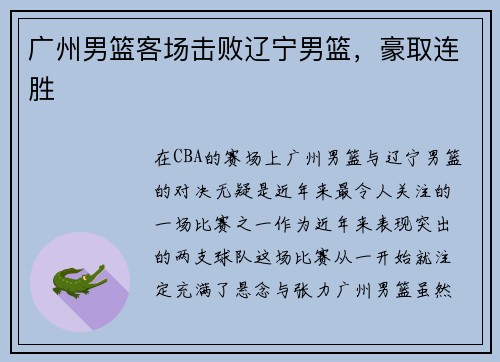 广州男篮客场击败辽宁男篮，豪取连胜