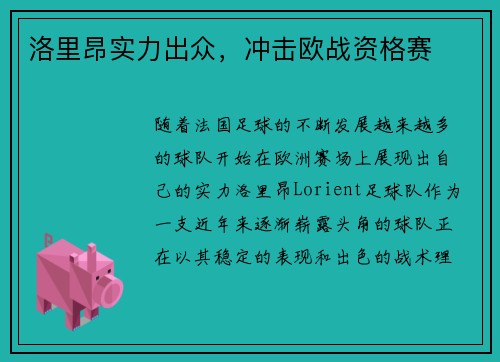 洛里昂实力出众，冲击欧战资格赛